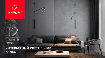 KANEL: направьте свет туда, где рождается настроение