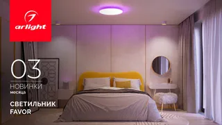 Один светильник — тысяча настроений. С помощью светильника ФЭЙВОР (FAVOR) превратите потолок в персональную вселенную