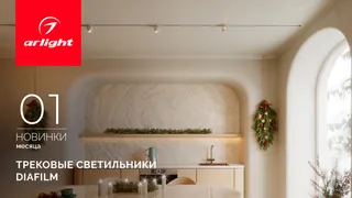 Трековые светильники DIAFILM: максимум эффекта, минимум деталей