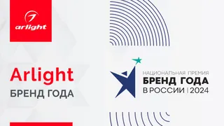 Arlight — Бренд года!