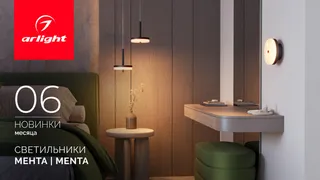 Светильники МЕНТА | MENTA