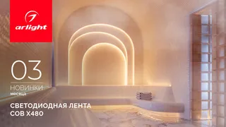 Подсветка для мест с высокой и низкой температурой. Лента COB X480, которой не страшны ни мороз, ни жара