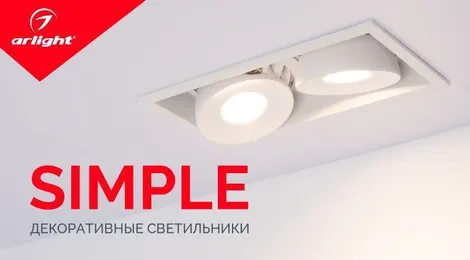 SIMPLE — эстетика домашнего света