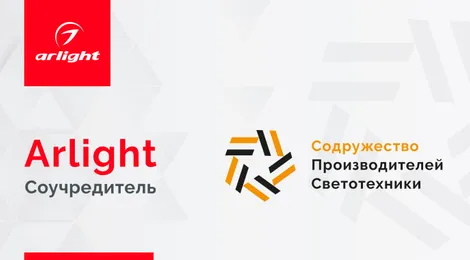 Arlight — соучредитель Содружества производителей светотехники