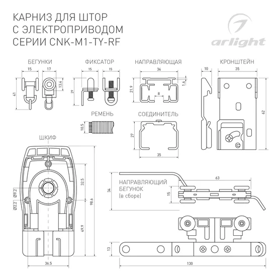 Фото #5 товара Карниз для штор с электроприводом CNK-M1-TY-RF-4M (Arlight, IP20 Металл, 5 лет)