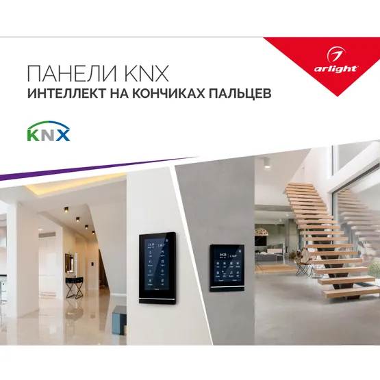 Фото товара Буклет ПАНЕЛИ KNX (Arlight, -)