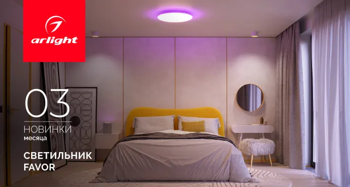 Один светильник — тысяча настроений. С помощью светильника ФЭЙВОР (FAVOR) превратите потолок в персональную вселенную