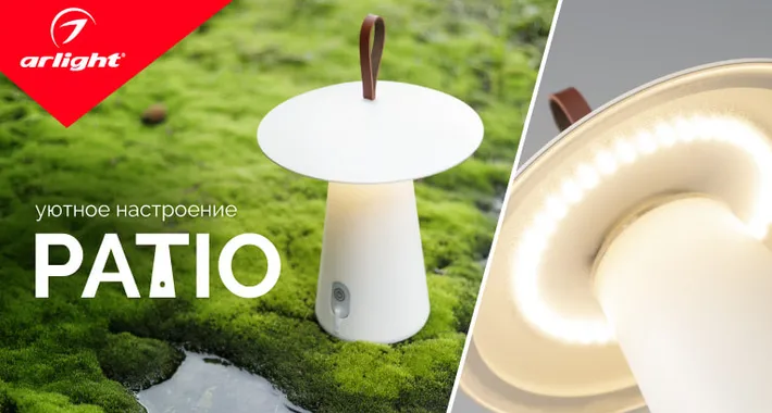 PATIO — уютное настроение