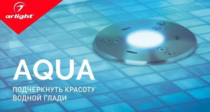 Светильники AQUA – эффектная подсветка водоемов