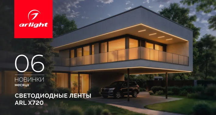 Светодиодные ленты ARL X720 — яркость и безопасность без границ!