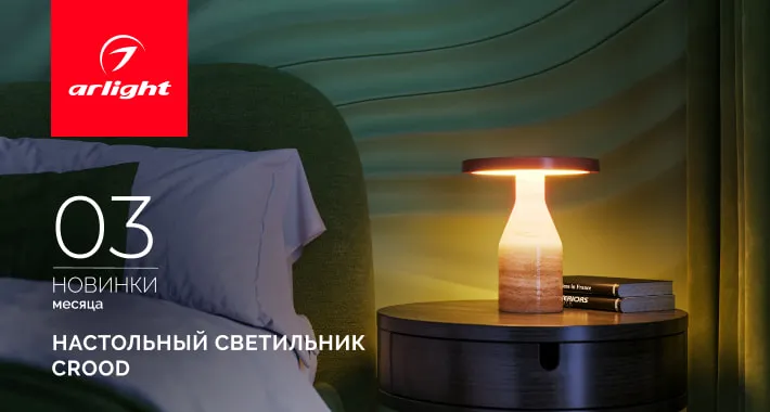 Природа не повторяется. И этот светильник — тоже. КРУД (CROOD)