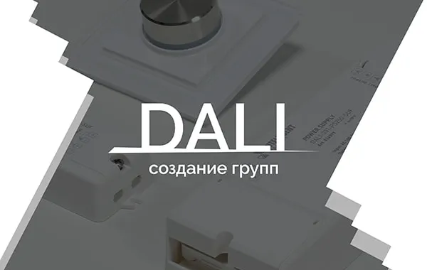 Видеоурок 3. DALI — создание групп