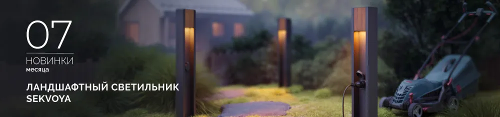 Фото Ландшафтные светильники SEKVOYA: гармония природы и технологий