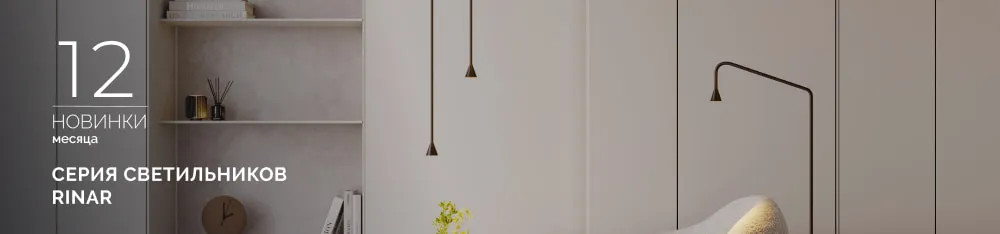 Фото RINAR: тонкие акценты для вашего дома